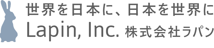 世界を日本に、日本を世界に 株式会社ラパン Lapin, Inc.